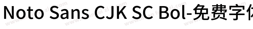 Noto Sans CJK SC Bol字体转换